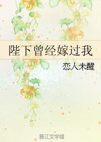 陛下做过我的妾