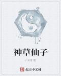 什么是神仙草?神仙草长什么样子?神仙草怎么种植?