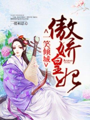 一笑倾城的作品集