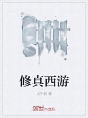 西游修仙传又叫什么