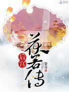 后宫锦绣传