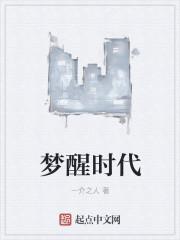 梦醒时代表什么数字