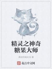 精灵糖果怎么用