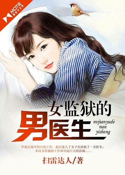 女监狱男医生作者江山入梦来