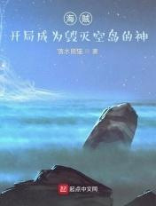 海贼开局成为毁灭空岛的神 落水熊猫