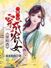 一胎三宝两儿一女穿越古代