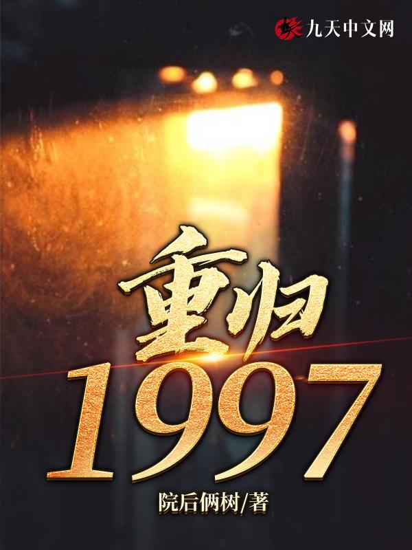 回归1997免费观看