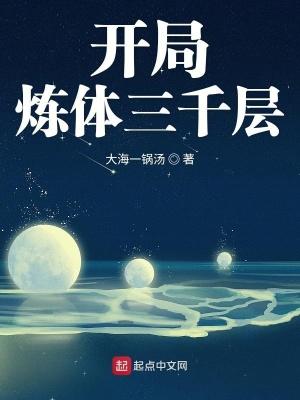 开局炼体三千层大日浴东海