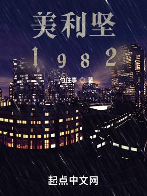 美利坚1982笔趣阁无弹窗阅读