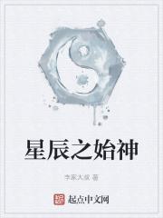 星辰之始神 李家大叔