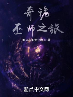 魔力姐姐介绍奇诡巫师