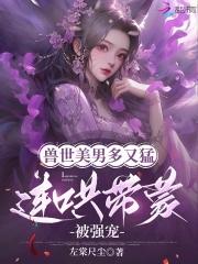 娇夫宠妻无度