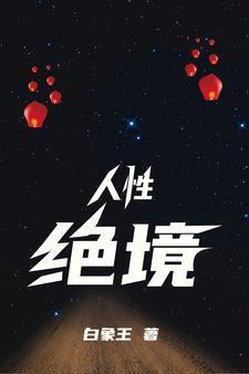 人性绝境 白象王