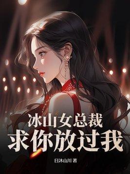 冰山女总裁缠绵