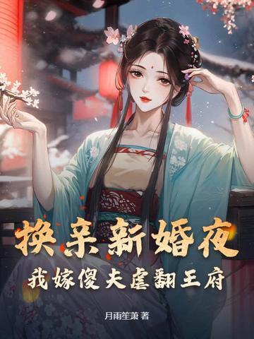 新婚改嫁傻子