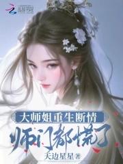 大师姐重生断情师门都慌了无弹窗