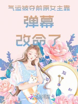 气运之女玄幻