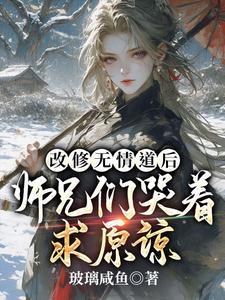 改修无情道后师兄们哭着求原谅短剧合集