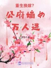 重生换嫁公府嫡女万人迷