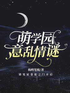 萌学园翻外