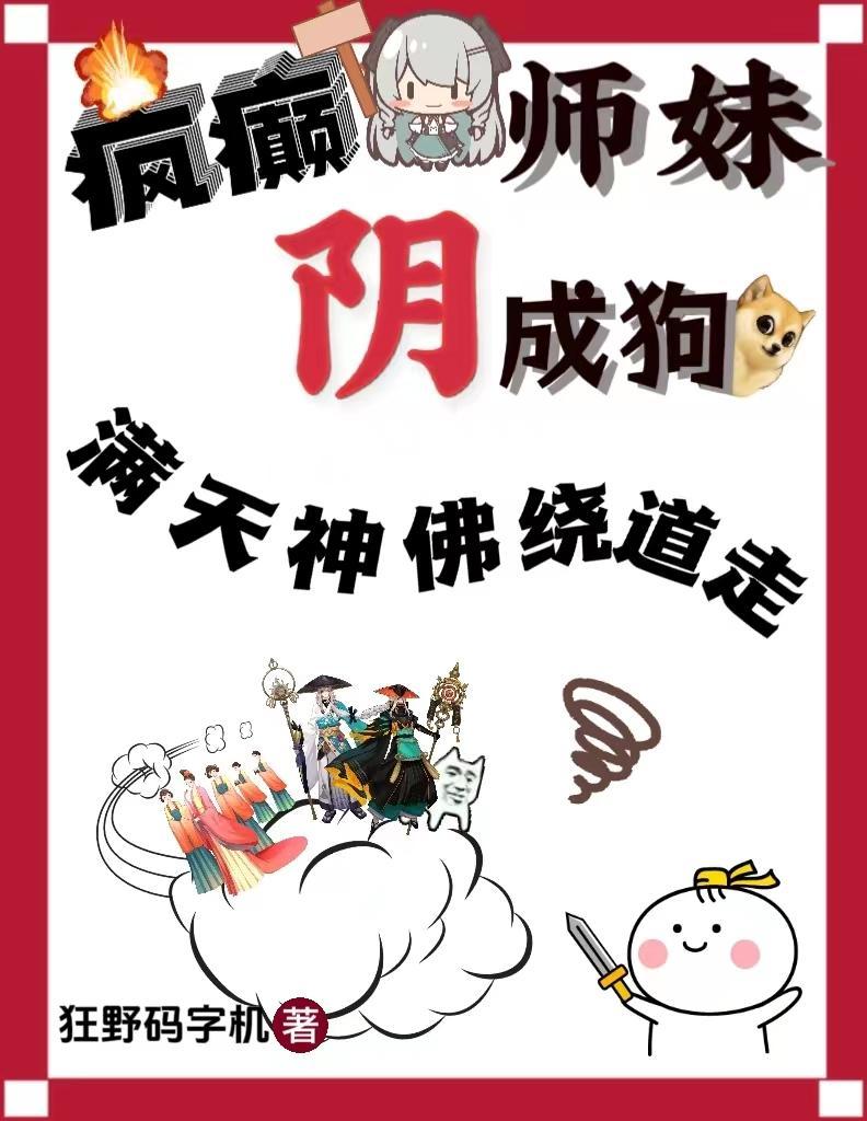 疯癫师妹阴成狗