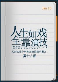 为什么说人生如戏全靠演技