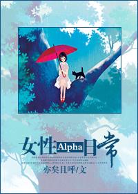 alpha 女性