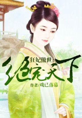 绝宠狂傲妻