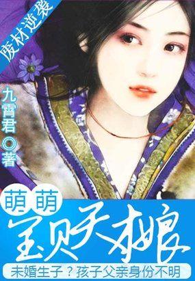 天才宝宝废柴娘