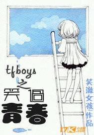 TFBOYS青春修炼手册视频