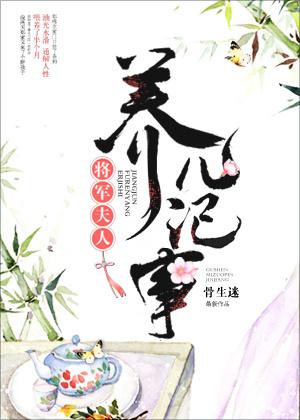 将军夫人的养儿日常骨生迷