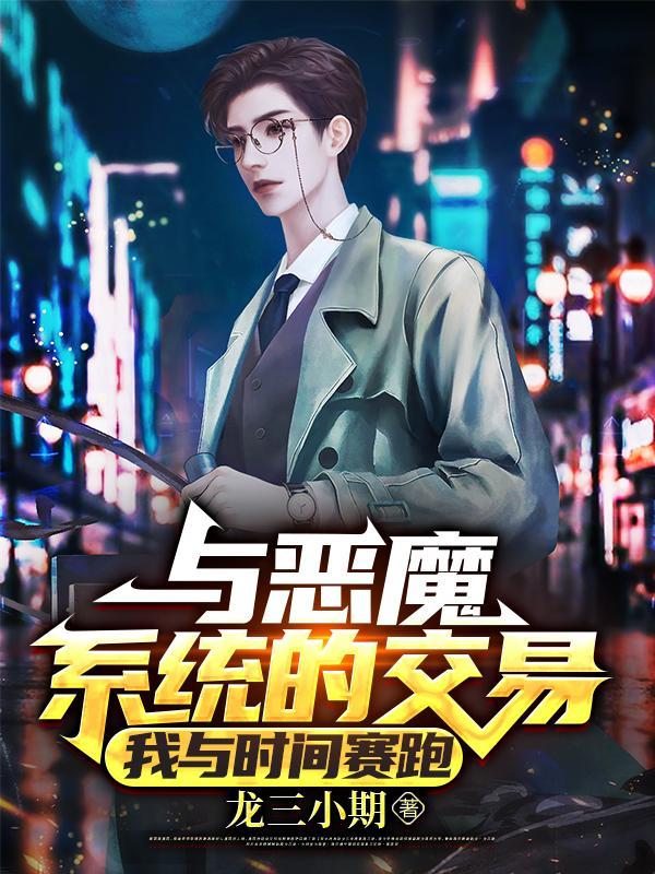 与恶魔系统的交易：我与时间赛跑