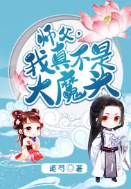 师傅，我真不是大魔头